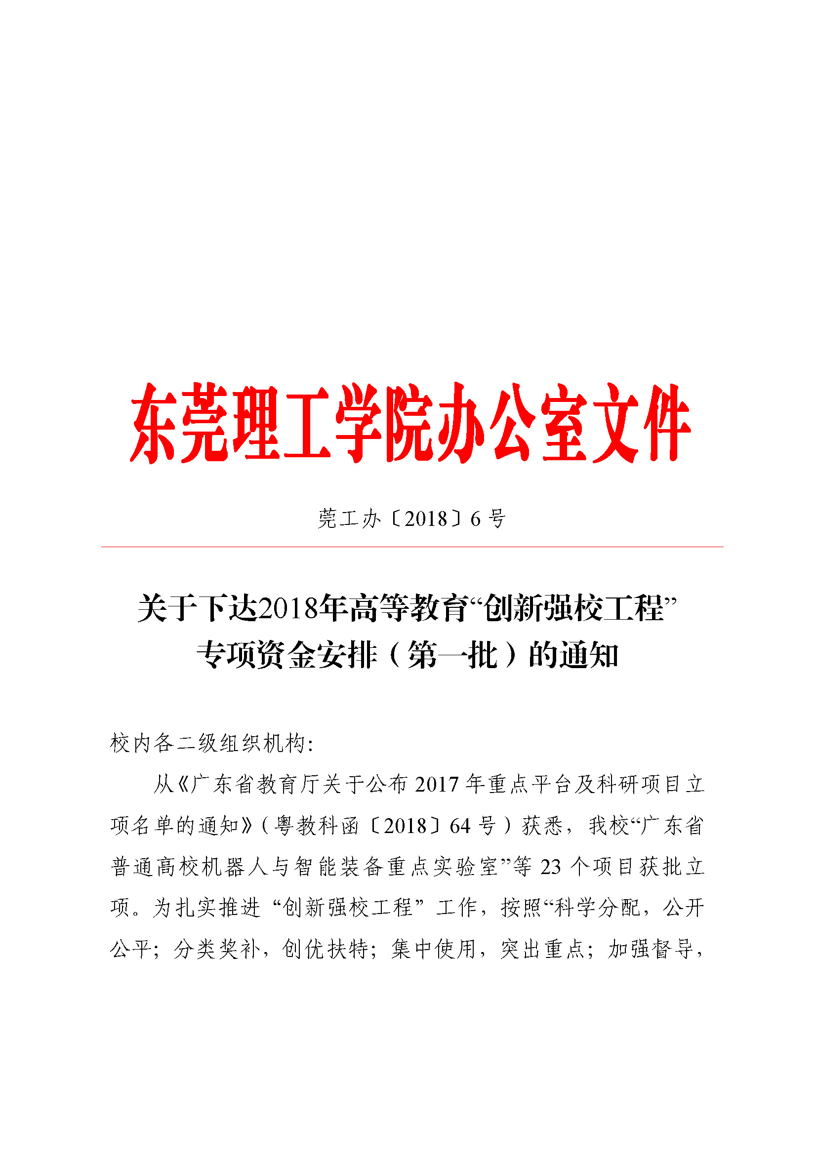 创新强校工程-专项资金安排-第一批-.jpg